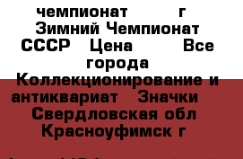 11.1) чемпионат : 1986 г - Зимний Чемпионат СССР › Цена ­ 99 - Все города Коллекционирование и антиквариат » Значки   . Свердловская обл.,Красноуфимск г.